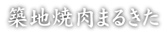 築地焼肉まるきた