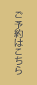 築地焼肉 まるきたのご予約