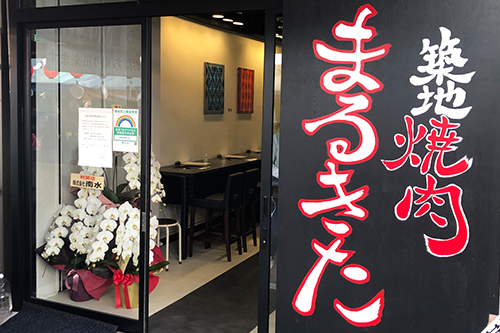 築地焼肉 まるきた