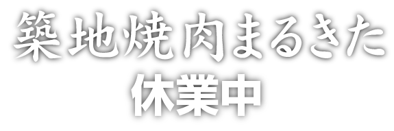 焼き肉 まるきた
